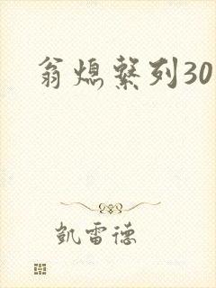翁熄系列30部
