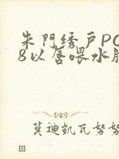 朱门绣户PO18以唇喂水脸红心跳