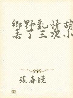 乡野乱情胡秀英丢了三次小说