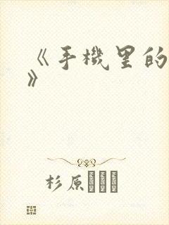 《手机里的秘密》