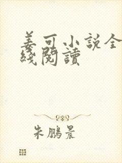 姜可小说全文在线阅读