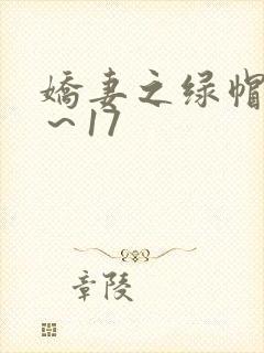 娇妻之绿帽癖1～17