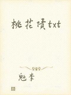 桃花债txt