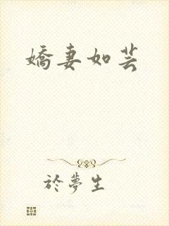 娇妻如芸
