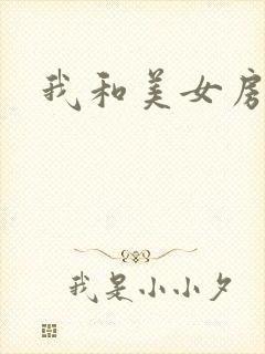 我和美女房东