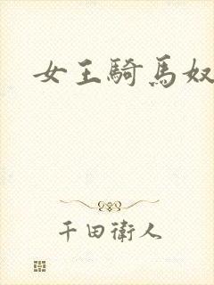 女王骑马奴