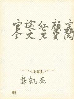 官途红颜完整版全文免费阅读