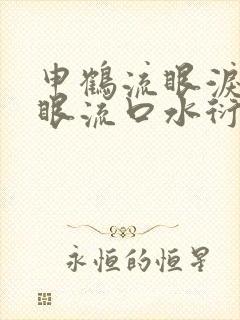 申鹤流眼泪翻白眼流口水衍生小说