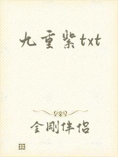 九重紫txt