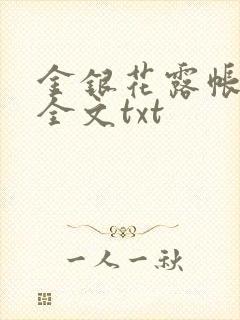 金银花露帐中香全文txt