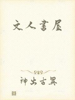 文人书屋