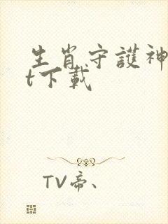 生肖守护神txt下载