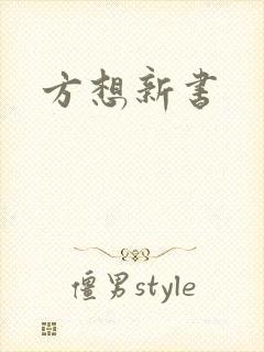 方想新书