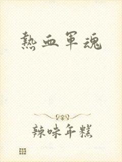 热血军魂