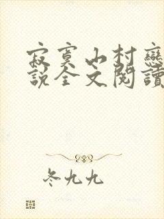 寂寞山村恋上小说全文阅读