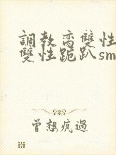 调教脔双性美人双性跪趴sm