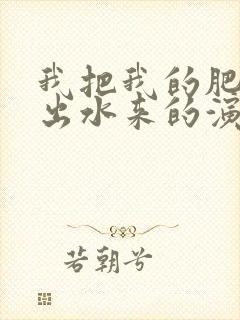 我把我的肥岳日出水来的演员表