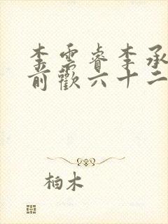 李云睿李承乾殿前欢六十二