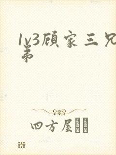 1v3顾家三兄弟