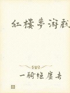 红楼梦游戏下载