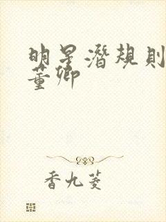 明星潜规则之皇董卿