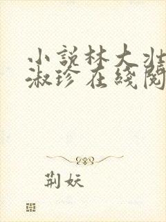 小说林大壮与张淑珍在线阅读