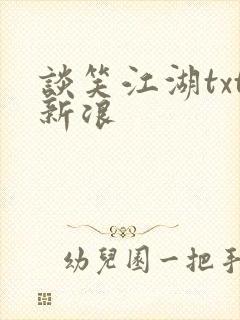 谈笑江湖txt新浪