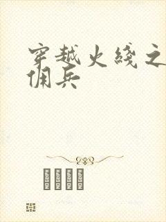 穿越火线之最强佣兵