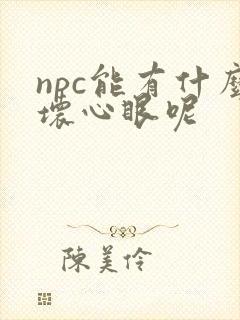 npc能有什么坏心眼呢
