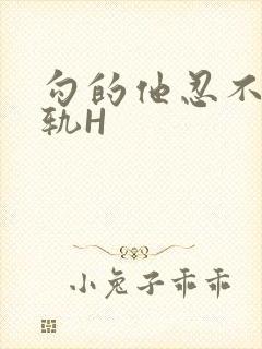 勾的他忍不住出轨H