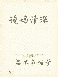 后妈情深