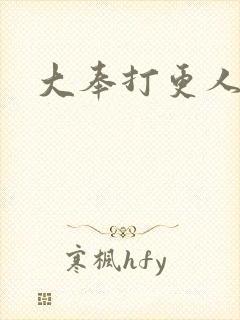 大奉打更人免费