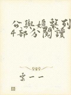 公与媳系列第54部分阅读