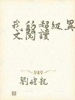 我的超级异能全文阅读