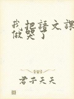 我把语文课代表做哭了