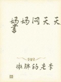 妈妈网天天读好书