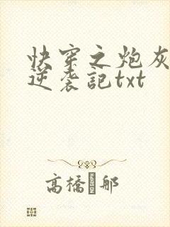 快穿之炮灰女配逆袭记txt