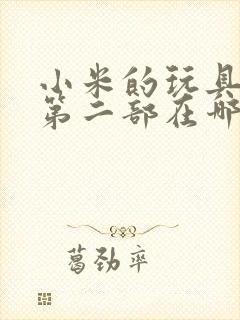 小米的玩具日记第二部在哪看