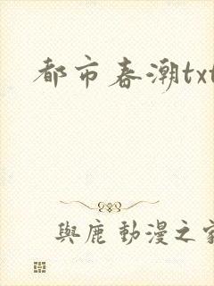 都市春潮txt