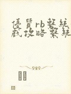 优质rb系统游戏攻略系统沉芙