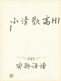小清欢高H1V1