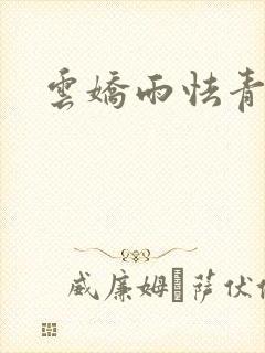 云娇雨怯青灯H