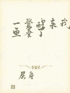 一觉醒来我被人鱼养了