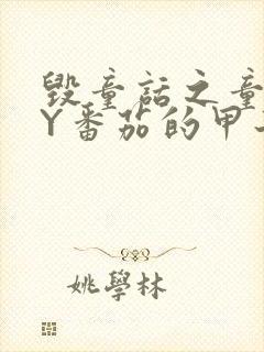 毁童话之童话BY番茄的甲子笔趣阁