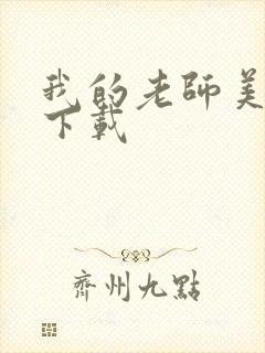 我的老师美如妖下载