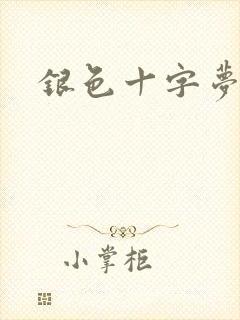 银色十字梦