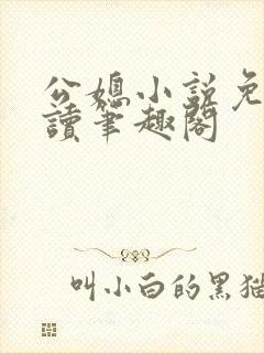 公媳小说免费阅读笔趣阁