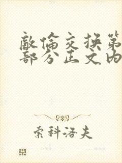 敌伦交换第21部分正文内容