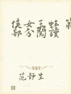 侠女玉蚌 第1部分阅读