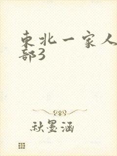 东北一家人第一部3